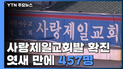 사랑제일교회 첫 확진 엿새 만에 457명..."신천지 때보다 큰 위기" / YTN