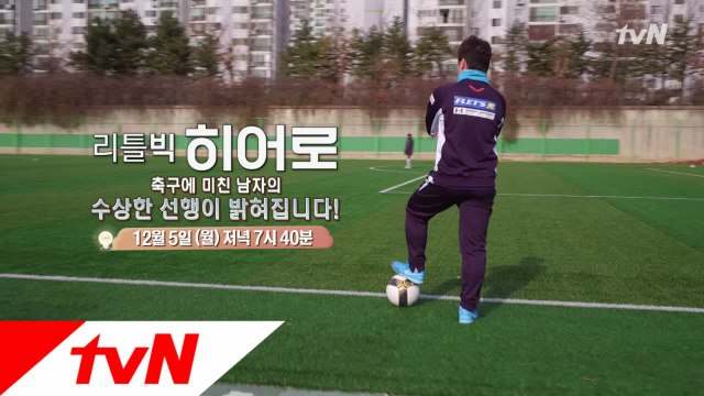 축구에 미친 남자의 수상한 선행, 축구광 히어로 김태륭