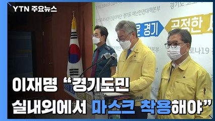 이재명 "경기도민 실내외에서 항상 마스크 착용해야" / YTN
