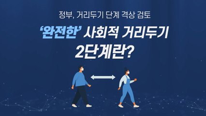 [앵커리포트] '완전한' 사회적 거리두기 2단계란? / YTN