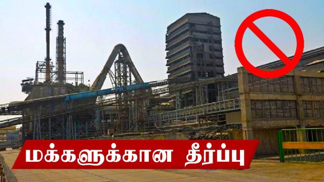 Sterlite ஆலையை மீண்டும் திறக்க கூடாது.. உயர்நீதிமன்றம் அதிரடி