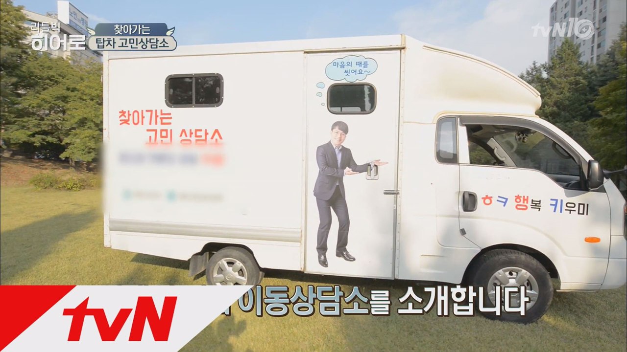 거리에서 상담자를 기다리는 탑차 상담소의 실체는?