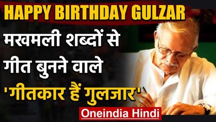 Gulzar Birthday Special: 84 साल हुए Gulzar, 'Jai Ho' के लिए मिल चुका है Oscar Award | वनइंडिया हिंदी