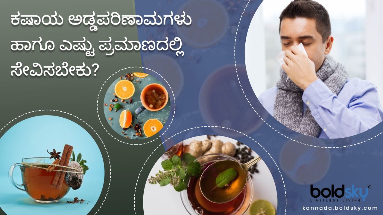 ಕಷಾಯ ಹೆಚ್ಚು ಕುಡಿದರೆ  ಉಂಟಾಗುವ ಅಡ್ಡ ಪರಿಣಾಮಗಳು | Over Dose Of Kashaya Harmful To Body | Boldsky Kannada