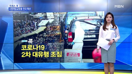 [MBN 프레스룸] 코로나19 2차 대유행 조짐