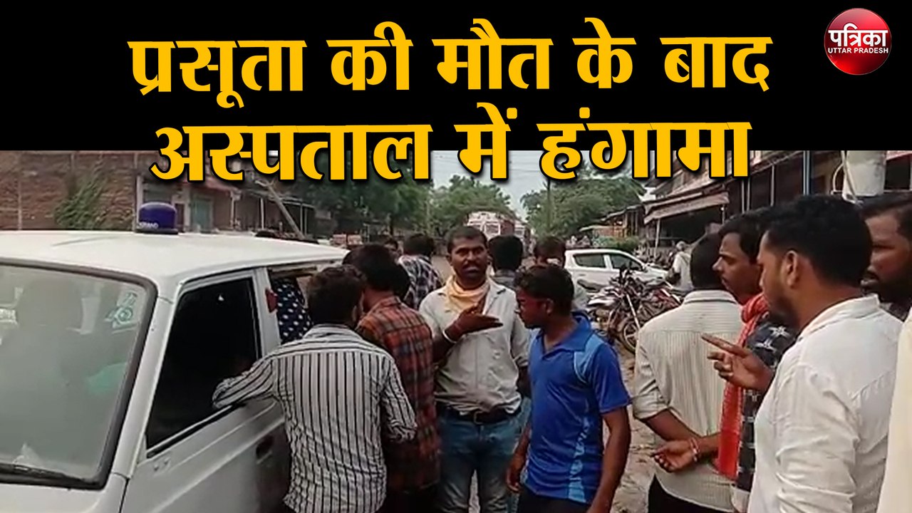 प्रसूता की मृत्यु के बाद अस्पताल में हंगामा, भाग खड़े हुए कर्मचारी