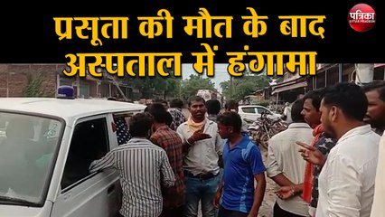 प्रसूता की मृत्यु के बाद अस्पताल में हंगामा, भाग खड़े हुए कर्मचारी