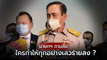 นายกฯ ถามกลับปมม็อบปลดแอก ใครอยู่เบื้องหลังทำให้ทุกอย่างเลวร้ายลง ?