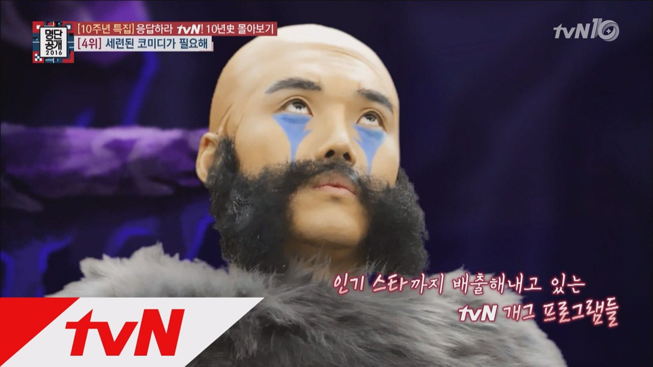 [tvN10주년 특집] 양세형, 권혁수, 이국주, 박나래 … 등등! tvN표 코미디는 탑스타 양성소?!
