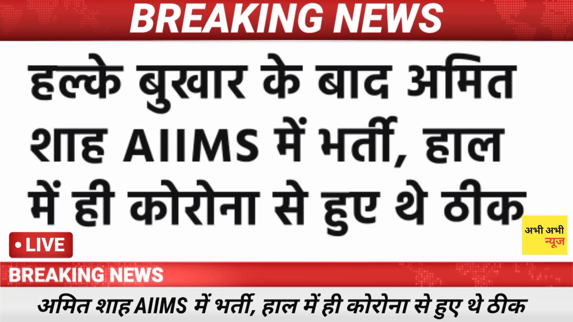 ⁣18 August News | Amit Shah News | Susant News | Akasy Kumar News