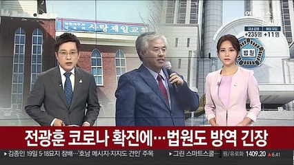 전광훈 코로나 확진에…법원도 방역 긴장
