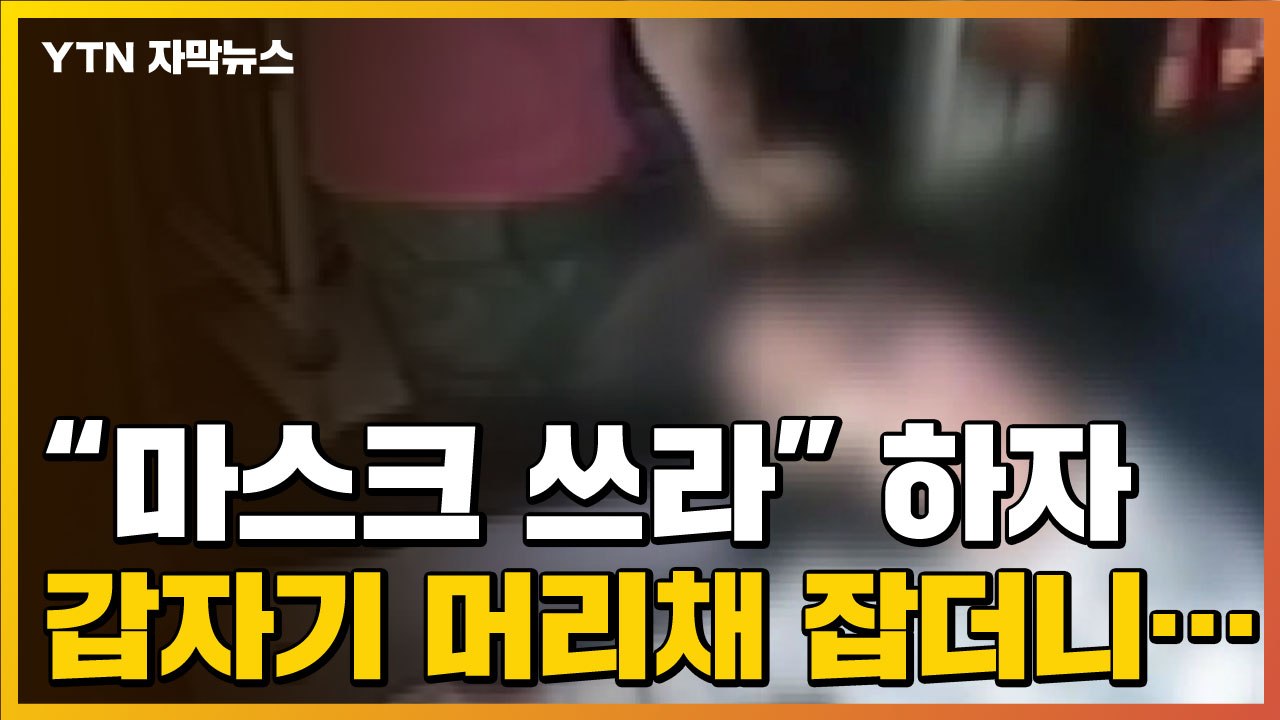 [자막뉴스] "마스크 쓰라" 말한 기사에게 승객이 보인 반응 / YTN