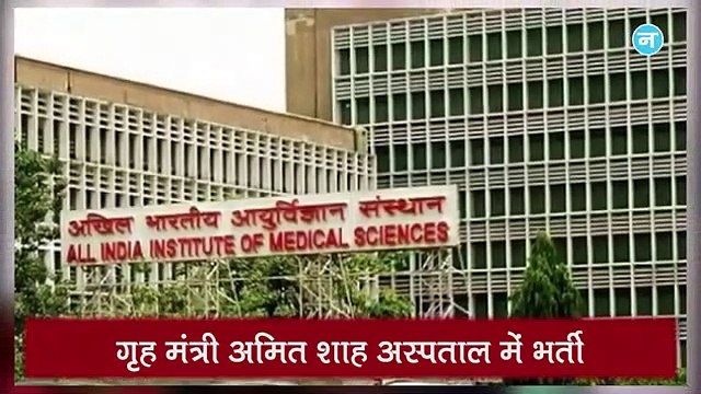 गृह मंत्री Amit Shah दिल्ली AIIMS में भर्ती और Pranab Mukherjee की हालत में सुधार नहीं