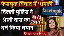 Facebook India Policy की Head Ankhi Das को धमकी, Delhi Police ने दर्ज की FIR | वनइंडिया हिंदी