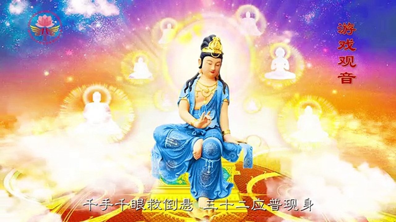 观世音菩萨三十三身
