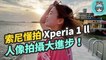 Xperia 1 ll 推薦嗎？該買嗎？加入蔡司的專業攝影鏡頭 全新 Photo Pro 寵物攝影用手機拍就行！
