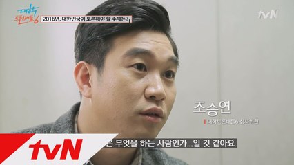 조승연, ′2016년, 대한민국이 토론해야 할 주제는?′