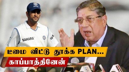 Dhoni’s captaincy was saved by Srinivasan Oneindia Tamil