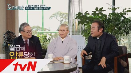 신부,스님,목사님이 알려주는 월급 없는 30년 잘 보내는 비결!