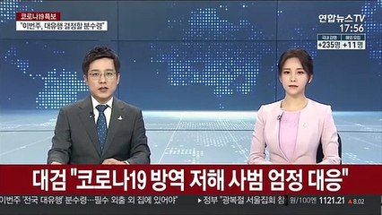 대검 "코로나19 방역 저해 사범 엄정 대응"