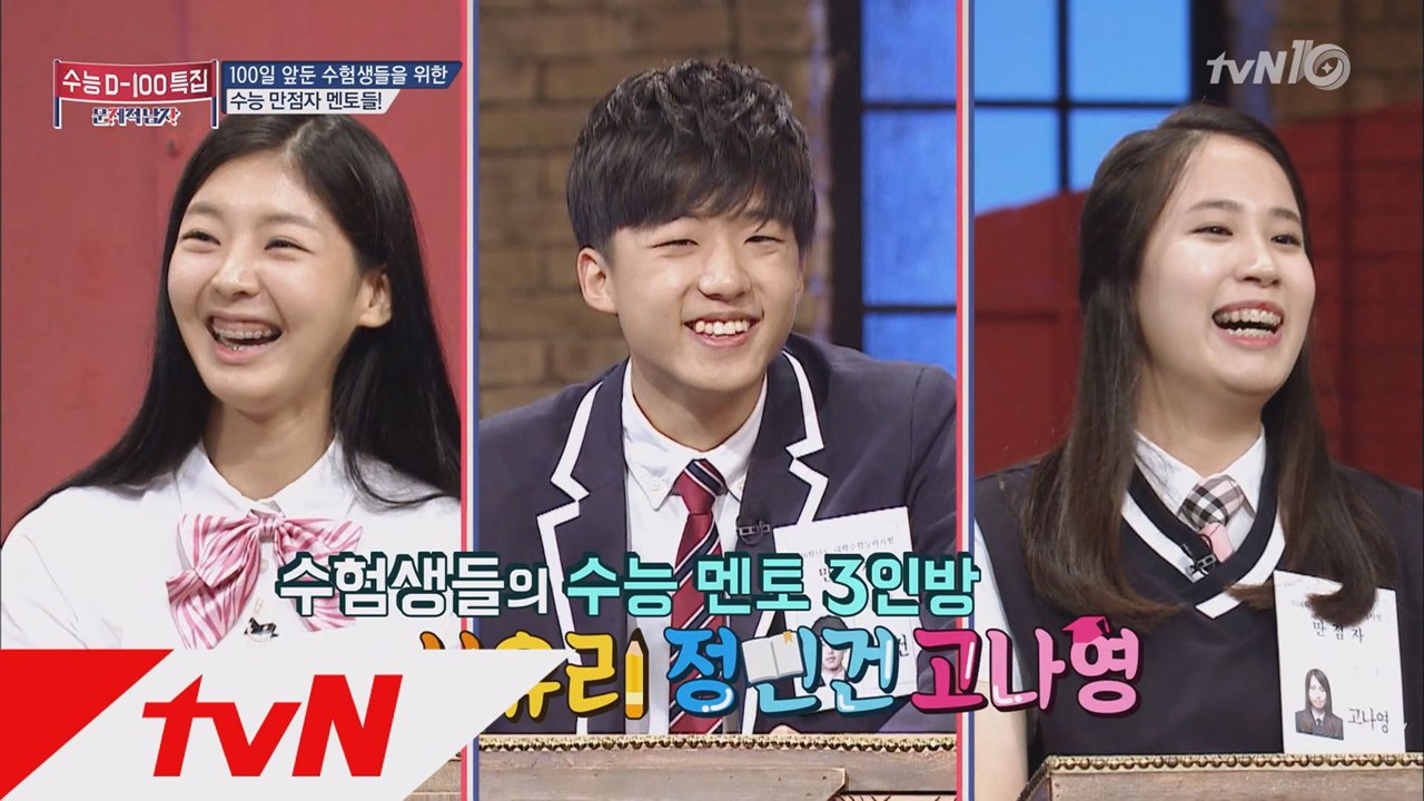 작년 수능 만점자 3인 등장! 리얼100% 수능 만점 비법은?