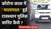 Corona काल में मालामाल हुई Rajasthan Police, अब तक 20 करोड़ का जुर्माना वसूला | वनइंडिया हिंदी