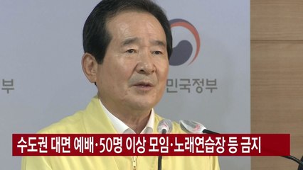 [YTN 실시간뉴스] 수도권 대면 예배·50명 이상 모임·노래연습장 등 금지 / YTN