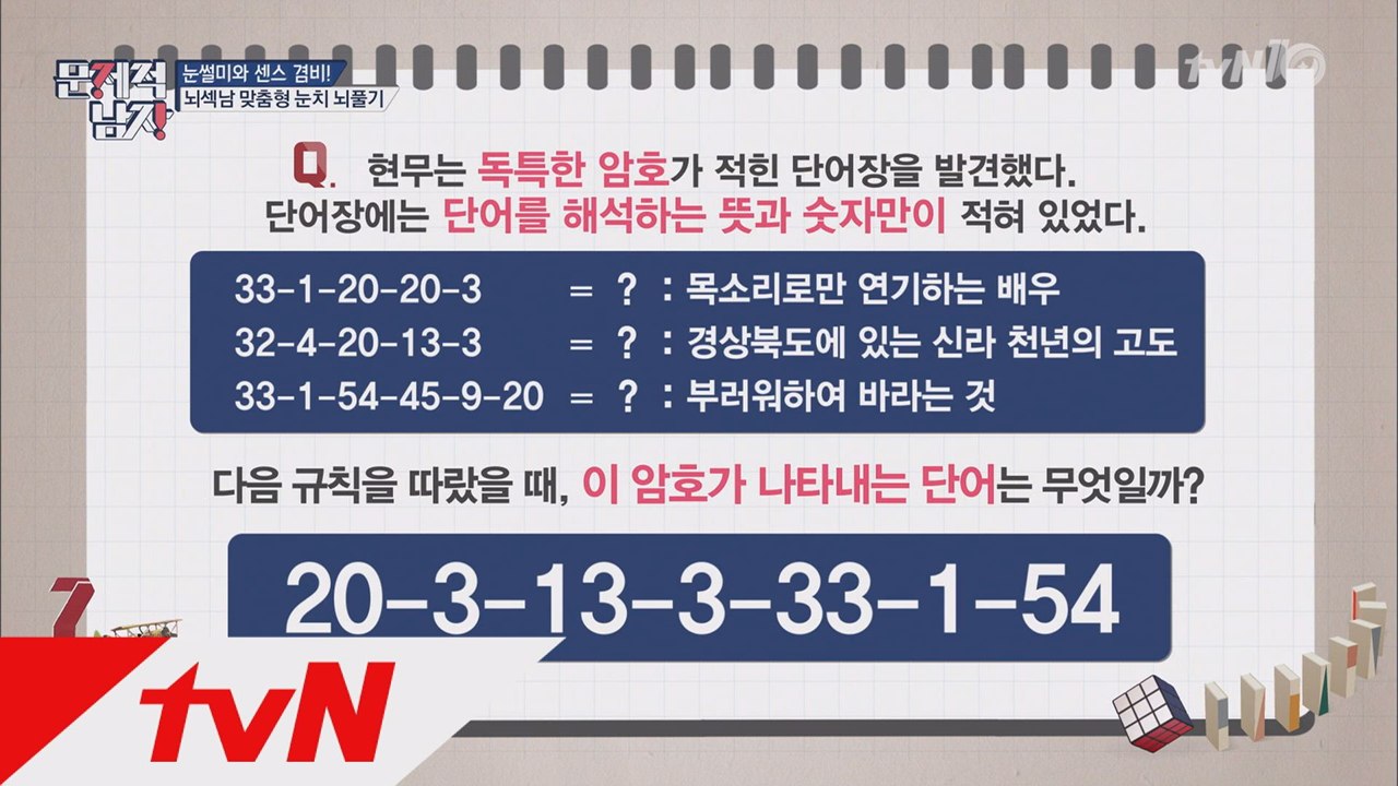 ′공대오빠′ 하석진 활약! 미스테리 숫자 암호 문제 풀이!