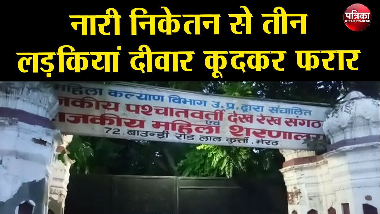 नारी निकेतन से तीन लड़कियां दीवार कूदकर फरार, दो बरामद