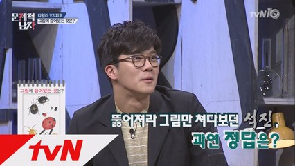 그림에 숨어있는 것은? 창의력 甲 지코 vs 매의 눈 하석진