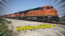 หาดูยาก !! อภิมหาโคตรรถไฟ ขบวนยาวเฟื้อย นั่งนับโบกี้กันตาแฉะ !