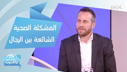 المشكلة الصحية الشائعة عند الرجال والمراهقين والأطفال!