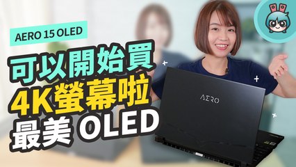 技嘉 AERO 15 OLED 是 4K 螢幕！設計師、創作者與 YouTuber 剪輯機挑筆電先看螢幕