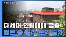 다세대·연립 매매 급증...