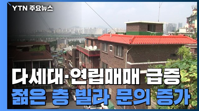 다세대·연립 매매 급증... 아파트 전세 대신 빌라 구매 / YTN