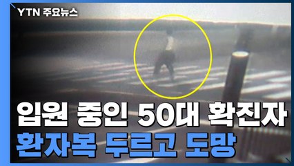 경기도 파주병원에서 사랑제일교회 확진자 도주..."접촉 감염 우려" / YTN