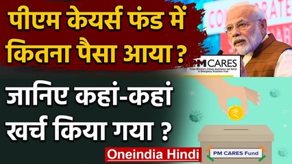 PM Cares Fund में कितना पैसा इकट्ठा हुआ, जानिए ये पैसा कहां-कहां खर्च किया गया? | वनइंडिया हिंदी
