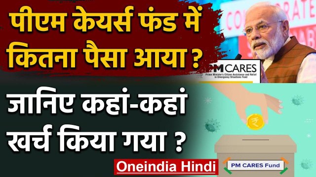 PM Cares Fund में कितना पैसा इकट्ठा हुआ, जानिए ये पैसा कहां-कहां खर्च किया गया? | वनइंडिया हिंदी