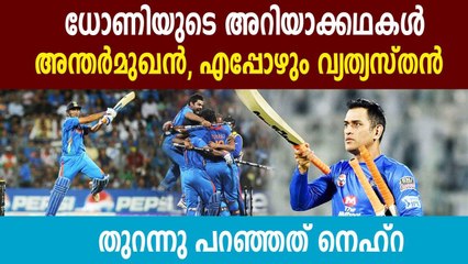MS Dhoni’s an introvert who was polite to a fault: Ashish Nehra | Oneindia Malayalam
