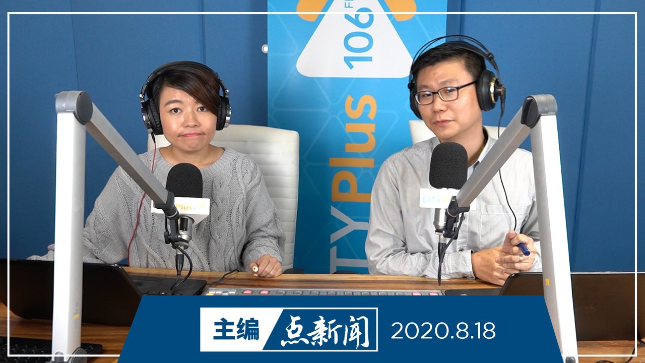 【主编点新闻】2020年8月18日