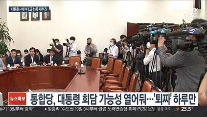 문대통령-여야 대표 회동 재추진…김종인과 단독 가능성도