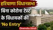 Haryana विधानसभा मानसून सत्र : कोरोना जांच के बिना विधायकों की सदन में 'No Entry' | वनइंडिया हिंदी