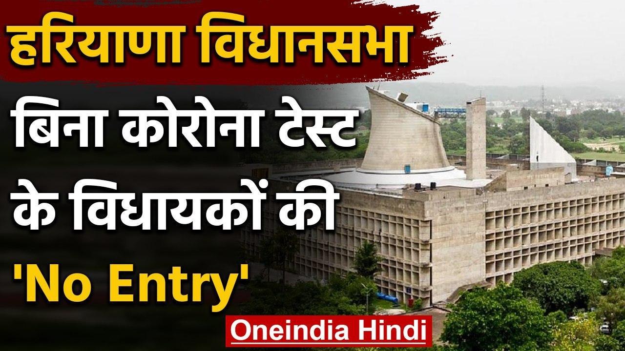 Haryana विधानसभा मानसून सत्र : कोरोना जांच के ब...