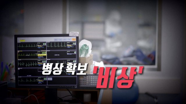[영상] 일주일 내 '바닥'...병상 확보 '비상' / YTN
