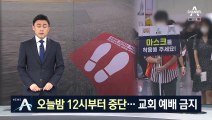 사회적 거리두기 2단계 격상…수도권 교회 모임·활동 금지