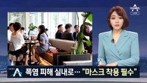 “마스크 쓰니 숨쉬기 힘들어”…폭염 속 실내 밀집 감염 비상