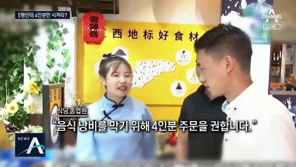 시진핑 한 마디에 잔반 줄이기 운동…5명이 4인분만?