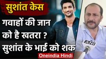 Sushant Singh Rajput Case: सुशांत के भाई का बड़ा बयान, गवाहों की जान को खतरा | वनइंडिया हिंदी