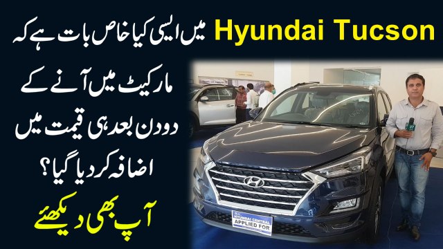 Hyundai Tucson mei aisi kia khas baat hai k market mein anay k 2 din baad he qeemat mei izafa kar dia gya? Aap b dekhiye