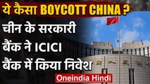 Bycot China के बीच चीन के सरकारी बैंक ने ICICI Bank में किया निवेश | वनइंडिया हिंदी